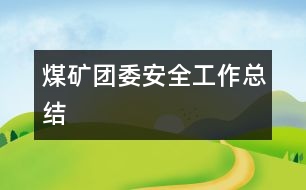 煤礦團委安全工作總結(jié)