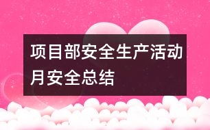 項目部安全生產活動月安全總結