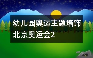 幼兒園奧運(yùn)主題墻飾：北京奧運(yùn)會(huì)2