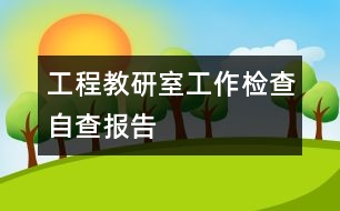 工程教研室工作檢查自查報(bào)告