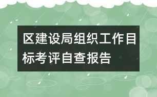 區(qū)建設(shè)局組織工作目標考評自查報告