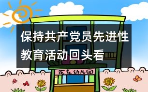 保持共產(chǎn)黨員先進(jìn)性教育活動“回頭看”自查報(bào)告