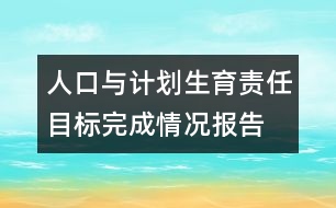 人口與計(jì)劃生育責(zé)任目標(biāo)完成情況報(bào)告