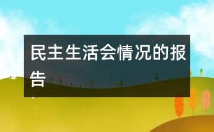 民主生活會(huì)情況的報(bào)告