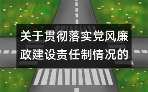 關于貫徹落實黨風廉政建設責任制情況的報告