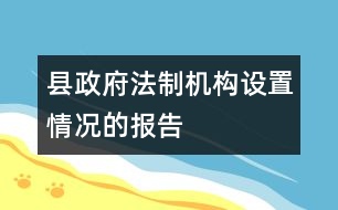 縣政府法制機(jī)構(gòu)設(shè)置情況的報告