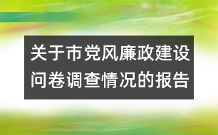 關(guān)于市黨風(fēng)廉政建設(shè)問卷調(diào)查情況的報告