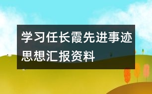 學(xué)習(xí)任長(zhǎng)霞先進(jìn)事跡思想?yún)R報(bào)資料