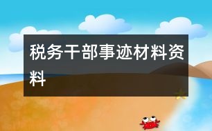 稅務干部事跡材料資料