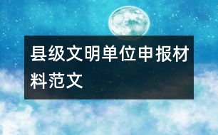 縣級(jí)文明單位申報(bào)材料范文