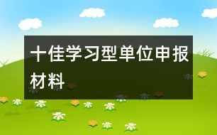 十佳學(xué)習(xí)型單位申報材料