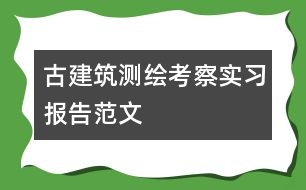 古建筑測繪考察實(shí)習(xí)報告范文