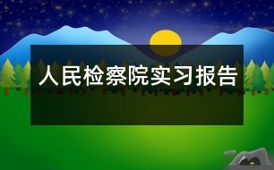 人民檢察院實(shí)習(xí)報(bào)告