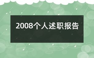 2008個(gè)人述職報(bào)告