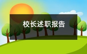 校長(zhǎng)述職報(bào)告