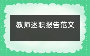 教師述職報告范文