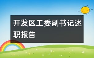 開發(fā)區(qū)工委副書記述職報告