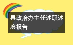 縣政府辦主任述職述廉報(bào)告