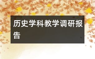 歷史學科教學調研報告