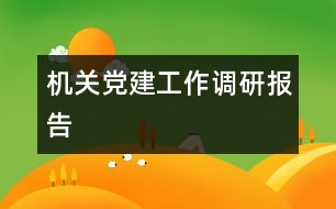 機關黨建工作調研報告