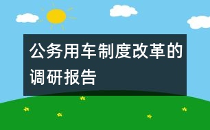 公務(wù)用車制度改革的調(diào)研報告