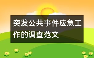 突發(fā)公共事件應急工作的調查范文