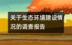 關于生態(tài)環(huán)境建設情況的調(diào)查報告