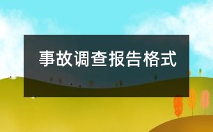 事故調查報告格式