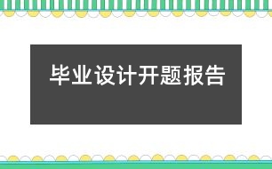 畢業(yè)設計開題報告