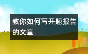 教你如何寫開題報告的文章