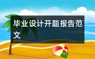 畢業(yè)設計開題報告范文