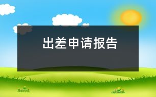 出差申請(qǐng)報(bào)告