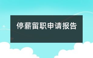 停薪留職申請(qǐng)報(bào)告