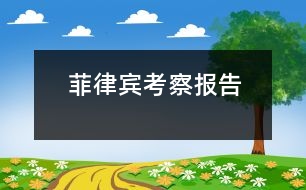 菲律賓考察報告