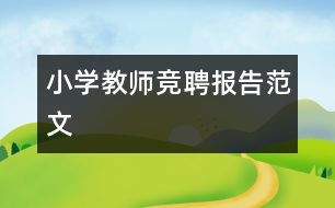 小學教師競聘報告范文