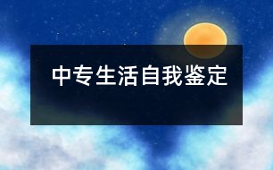 中專生活自我鑒定