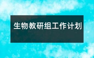 生物教研組工作計劃