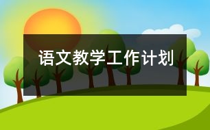 語文教學(xué)工作計劃