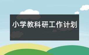 小學教科研工作計劃