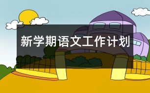 新學(xué)期語(yǔ)文工作計(jì)劃