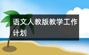 語(yǔ)文人教版教學(xué)工作計(jì)劃