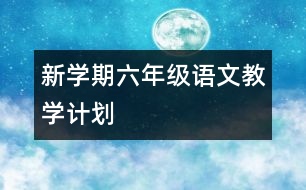 新學(xué)期六年級語文教學(xué)計(jì)劃