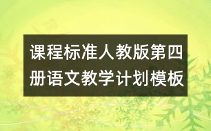 課程標(biāo)準(zhǔn)人教版第四冊(cè)語(yǔ)文教學(xué)計(jì)劃模板