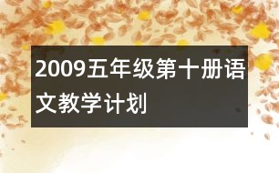 2009五年級第十冊語文教學計劃