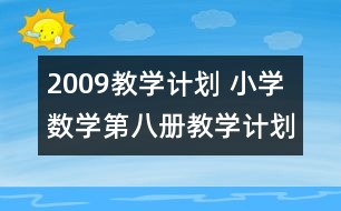 2009教學(xué)計(jì)劃 ：小學(xué)數(shù)學(xué)第八冊(cè)教學(xué)計(jì)劃