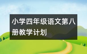 小學(xué)四年級語文第八冊教學(xué)計(jì)劃