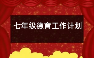 七年級德育工作計劃