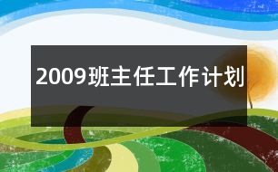 2009班主任工作計(jì)劃