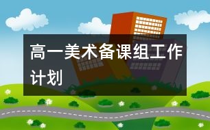 高一美術備課組工作計劃