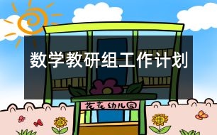 數(shù)學教研組工作計劃